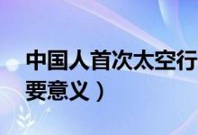 中国人首次太空行走13周年（神舟七号的重要意义）