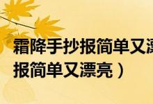 霜降手抄报简单又漂亮一年级彩铅（霜降手抄报简单又漂亮）