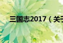 三国志2017（关于三国志2017的介绍）