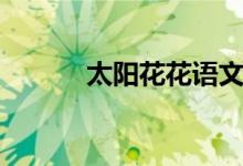 太阳花花语文案（太阳花花语）