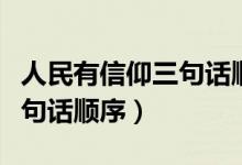 人民有信仰三句话顺序不能错（人民有信仰三句话顺序）