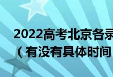 2022高考北京各录取批次的时间安排是什么（有没有具体时间）