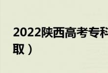 2022陕西高考专科批志愿录取时间（几号录取）