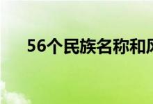 56个民族名称和风俗（56个民族名称）