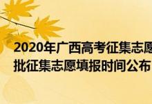 2020年广西高考征集志愿填报时间（广西2022高考本科一批征集志愿填报时间公布）