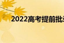 2022高考提前批录取哪里查（怎么查）