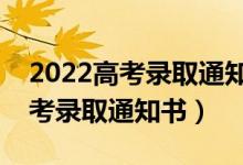 2022高考录取通知书发放时间（去哪里拿高考录取通知书）