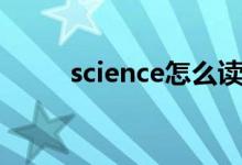 science怎么读（science怎么读）