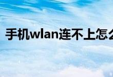 手机wlan连不上怎么办（手机wlan是什么）