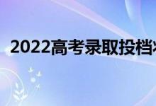 2022高考录取投档状态在哪能查（怎么查）