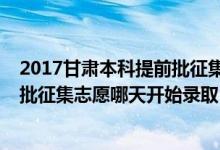 2017甘肃本科提前批征集志愿（2022甘肃高考艺术类提前批征集志愿哪天开始录取）