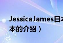 JessicaJames日本（关于JessicaJames日本的介绍）