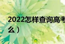 2022怎样查询高考录取状态情况（方法是什么）