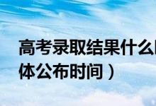 高考录取结果什么时候可以查询（2022年具体公布时间）