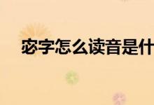 宓字怎么读音是什么意思（宓字怎么读）