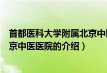 首都医科大学附属北京中医医院（关于首都医科大学附属北京中医医院的介绍）