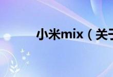 小米mix（关于小米mix的介绍）