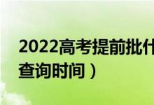 2022高考提前批什么时候出录取结果（录取查询时间）