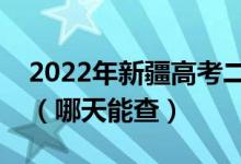 2022年新疆高考二本录取结果查询时间公布（哪天能查）