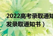 2022高考录取通知书哪天能到手（什么时候发录取通知书）