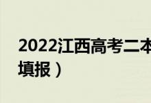 2022江西高考二本征集志愿时间（什么时候填报）