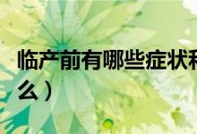 临产前有哪些症状和表现（临产前的症状是什么）