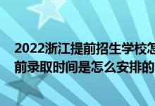 2022浙江提前招生学校怎么报名（2022浙江高考普通类提前录取时间是怎么安排的）