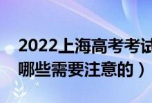 2022上海高考考试答题卡作答注意什么（有哪些需要注意的）