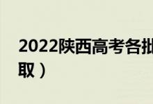 2022陕西高考各批次录取时间（什么时候录取）