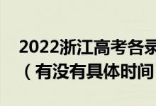 2022浙江高考各录取批次的时间安排是什么（有没有具体时间）