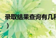 录取结果查询有几种情况（如何查询录取轨迹）