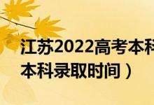 江苏2022高考本科录取结果什么时候出来（本科录取时间）