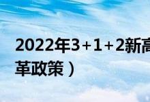 2022年3+1+2新高考改革省份（最新高考改革政策）