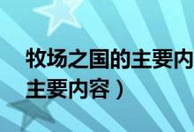 牧场之国的主要内容简写20字（牧场之国的主要内容）