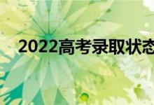 2022高考录取状态在哪里看（如何查询）