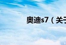 奥迪s7（关于奥迪s7的介绍）