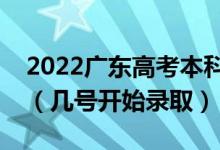 2022广东高考本科提前批征集志愿录取时间（几号开始录取）