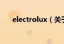 electrolux（关于electrolux的介绍）