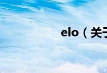 elo（关于elo的介绍）