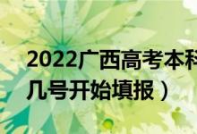 2022广西高考本科二批征集志愿填报时间（几号开始填报）