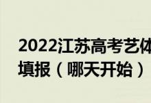 2022江苏高考艺体类本科征求志愿什么时候填报（哪天开始）