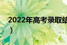 2022年高考录取结果查询入口在哪（怎么查）