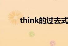 think的过去式（think的过去式）