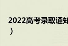 2022高考录取通知书怎么查（有什么好方法）