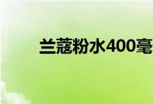 兰蔻粉水400毫升价格（兰蔻粉水）