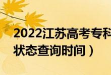 2022江苏高考专科什么时候录取（专科录取状态查询时间）