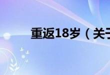 重返18岁（关于重返18岁的介绍）