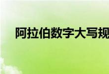 阿拉伯数字大写规范（阿拉伯数字大写）