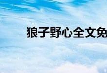 狼子野心全文免费阅读（狼子野心）