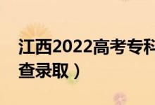 江西2022高考专科志愿录取安排（几月几号查录取）